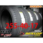 桃園 小李輪胎 登路普 DUNLOP MAXX 050+ 215-55-16 操控 溼地佳 全規格特價 歡迎詢價