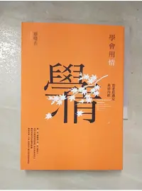 在飛比找蝦皮購物優惠-學會用情：當老莊遇見黃帝內經2_蔡璧名【T4／哲學_LOQ】