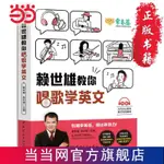 賴世雄教你唱歌學英文(附贈美式發音解析） 當當 書 正版（当当）