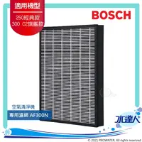 在飛比找樂天市場購物網優惠-【BOSCH 博世】家用空氣清淨機 專用濾網 AF300N 