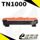 【速買通】Brother TN-1000/TN1000 相容碳粉匣 適用 HL1110/DCP1510/MFC1910W