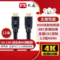 在飛比找momo購物網優惠-【PX大通-】UH-13M認證線13公尺4K@60高畫質超高