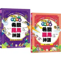 在飛比找蝦皮商城優惠-小學生不可不知希臘羅馬神話-1＋1套書( 受到祝福的人類&受