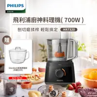 在飛比找PChome24h購物優惠-【飛利浦 PHILIPS】新一代廚神料理機700W Turb