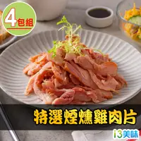 在飛比找PChome24h購物優惠-【愛上美味】特選煙燻雞肉片4包組(170g±10%/包)