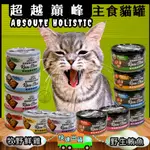 ✪貓國王波力✪超越巔峰 HOLISTIC 貓主食罐 貓咪主食罐頭 鵪鶉蛋 魚子醬 龍蝦 鮭魚 鮪魚 野牧鮮雞/野生鮪魚系