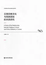 【電子書】雲南宗教文化與民族團結的關係研究(簡體版)