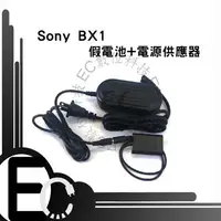 在飛比找樂天市場購物網優惠-【EC數位】SONY BX1 假電池電源供應器 RX100 