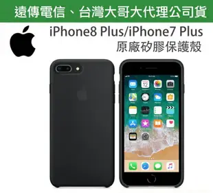 【遠傳、台灣大哥大公司貨~非水貨】iPhone8 Plus iPhone7 Plus【5.5吋】黑色~原廠矽膠護套、原廠後蓋 iPhone 8+