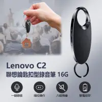 在飛比找momo購物網優惠-【Lenovo】Lenovo C2 聯想鑰匙扣型錄音筆16G