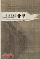 在飛比找三民網路書店優惠-老弄堂建業裏（簡體書）