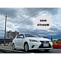 在飛比找蝦皮購物優惠-Fb:硬硬的車庫😎2016年CT200H 油電混合 省油 認