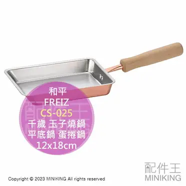 日本代購日本製千歲CS-025 純銅玉子燒鍋12x18cm 木柄木把銅鍋平底鍋蛋