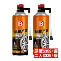 在飛比找PChome24h購物優惠-【BOTNY】輪胎充氣補胎液 450ML 二入 (原價一入$