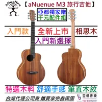 在飛比找蝦皮商城優惠-aNuenue M3 36吋 旅行 民謠 木 吉他 相思木 