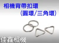 在飛比找露天拍賣優惠-@佳鑫相機@(全新)相機背帶扣件 背帶扣環(圓環/三角環)L