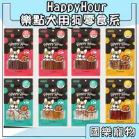 在飛比找蝦皮購物優惠-樂點 狗狗零食 犬用狗零食系列  HappyHour   點