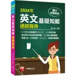 2024【統整近七年各縣市教甄試題】國小教師甄試：英文基礎知能通關寶典（國小教師甄試）