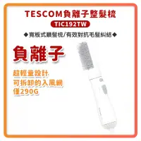 在飛比找蝦皮購物優惠-~超商免運 快速出貨 附發票~TESCOM TIC192TW