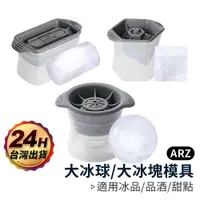 在飛比找蝦皮商城優惠-冰塊模具【ARZ】【B193】大冰球 威士忌冰塊 圓形製冰盒