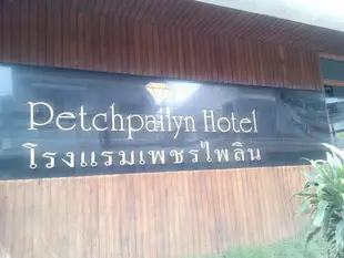 佩奇帕林飯店Petchpailyn Hotel