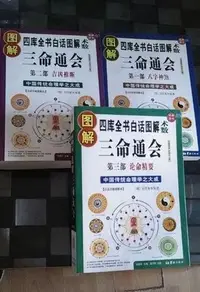 在飛比找Yahoo!奇摩拍賣優惠-金牌書院 保證正版圖解三命通會﹕八字神煞，吉兇推斷，論命精要