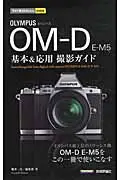 在飛比找誠品線上優惠-OLYMPUS OM-D E-M5基本&応用撮影ガイド