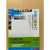 在飛比找蝦皮購物優惠-【大衛滿360免運】芬蘭的青年力：我想成為我想成為的人【S1