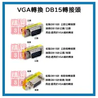 在飛比找蝦皮購物優惠-VGA轉換 DB15轉接頭  公對公 母對母 一公一母 DB