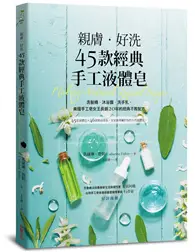 在飛比找TAAZE讀冊生活優惠-親膚．好洗45款經典手工液體皂：洗髮精、沐浴露、洗手乳，美國