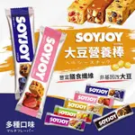 【維玥體育】 官方授權 SOYJOY  大豆營養棒 營養棒 運動食品 餅乾 大豆棒 水果營養棒 能量補充 膳食纖維