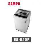 ES-B10F SAMPO 聲寶 10公斤 全自動單槽洗衣機