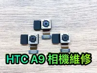 在飛比找Yahoo!奇摩拍賣優惠-三重/永和/新店【手機維修】HTC A9 相機鏡頭 原廠相機