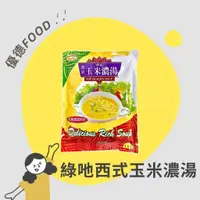 在飛比找蝦皮購物優惠-【優德food】綠吔西式玉米濃湯粉 600g (奶素) 綠也