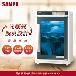 【SAMPO聲寶】四層光觸媒紫外線烘碗機 KB-RF85U