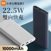 在飛比找蝦皮購物優惠-現貨 小米行動電源3 快充 10000mAh 3代 22.5