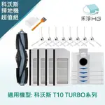 【禾淨家用HG】ECOVACS科沃斯 T10 TURBO 副廠掃地機配件(超值組-大全配)