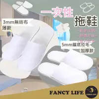 在飛比找momo購物網優惠-【FANCY LIFE】一次性拖鞋-鑲底加厚款(飯店拖鞋 紙