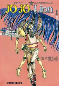 在飛比找誠品線上優惠-JOJO的奇妙冒險 PART 8 JOJO Lion 1