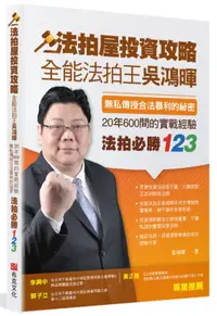 在飛比找誠品線上優惠-法拍屋投資攻略: 全能法拍王吳鴻暉, 無私傳授合法暴利的秘密