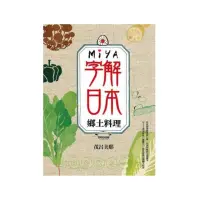 在飛比找momo購物網優惠-MIYA字解日本：鄉土料理