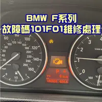 在飛比找蝦皮購物優惠-BMW F系列 F01 F02 F10 F11 故障碼 10