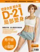 塑身女皇鄭多蓮D-21局部塑身（馬甲線&小蠻腰）：首度公開！不用看DVD，翻開書跟著做，簡單輕鬆瘦