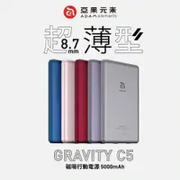 在飛比找鮮拾優惠-【ADAM 亞果元素】GRAVITY C5 超薄型磁吸行動電