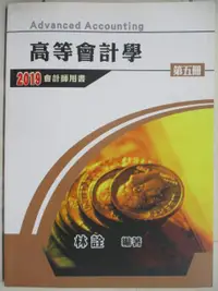 在飛比找蝦皮購物優惠-高等會計學_第五冊_林詮_2019會計師用書【T2／進修考試