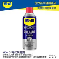 在飛比找樂天市場購物網優惠-【 WD40】 鐵氟龍乾式潤滑劑 SPECIALIST 附發