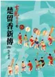 楚留香新傳(四)－桃花傳奇【精品集】 (二手書)