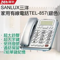 在飛比找PChome24h購物優惠-SANLUX台灣三洋 家用有線電話TEL-857 (銀色)