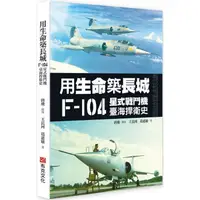 在飛比找PChome24h購物優惠-用生命築長城：F－104星式戰鬥機臺海捍衛史