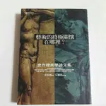 S49隨遇而安書店:藝術的終極關懷在哪裡？ 史作檉美學論文集 水瓶世紀 2001初版一刷